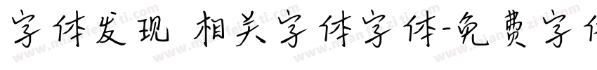 字体发现 相关字体字体字体转换